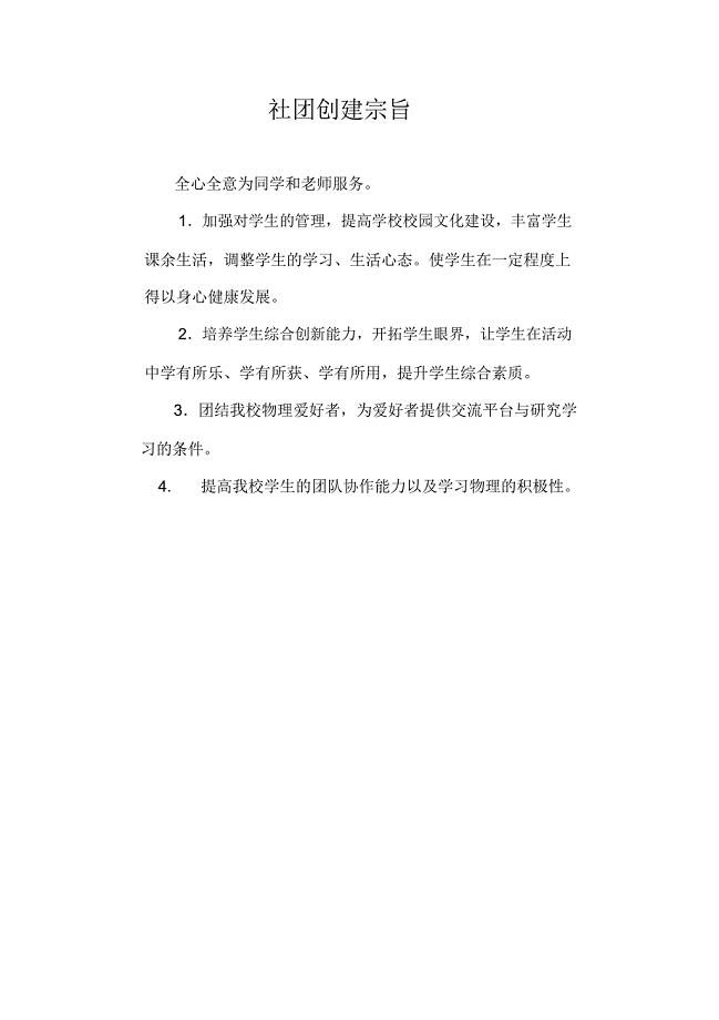 社团创建宗旨