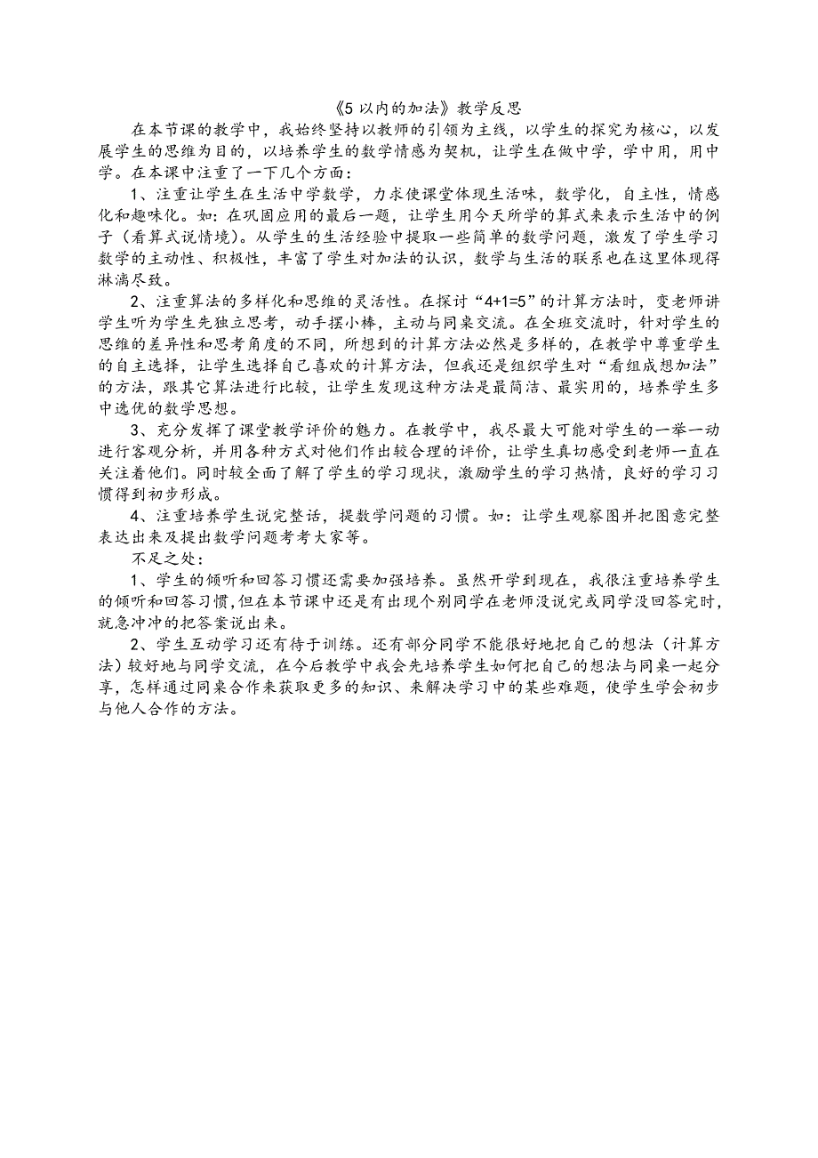 《5以内的加法》教学反思_第1页