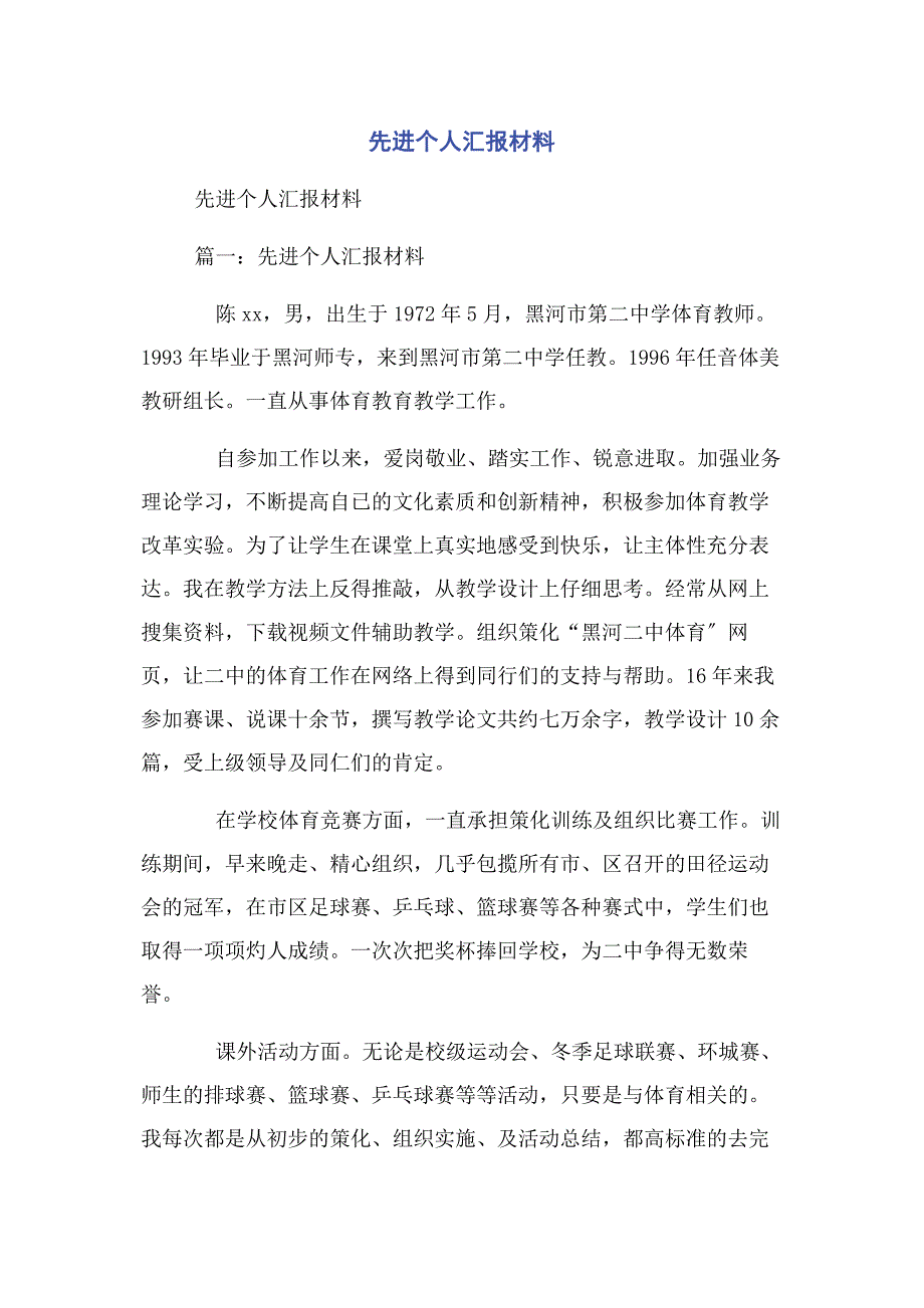 2022年先进个人汇报材料新编.docx_第1页