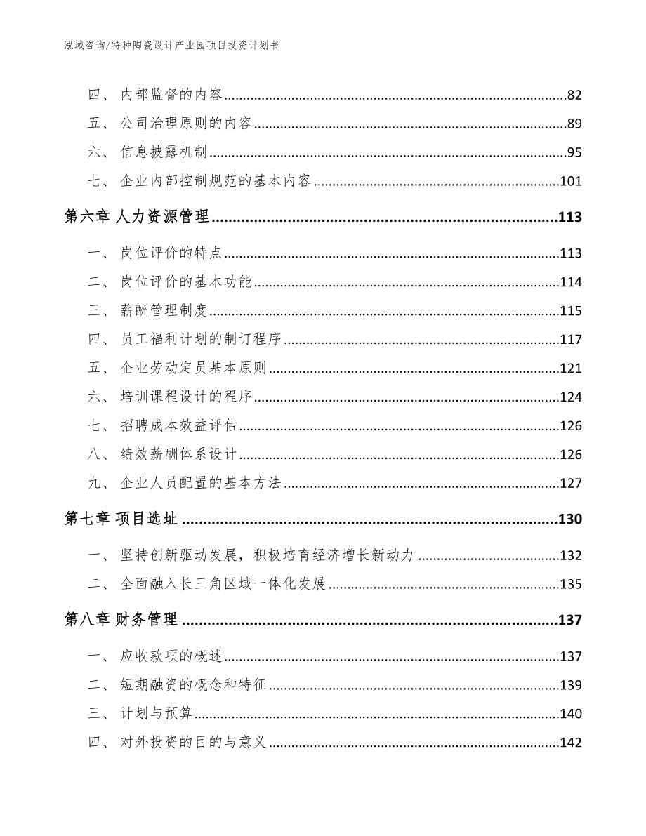 特种陶瓷设计产业园项目投资计划书模板范文_第5页