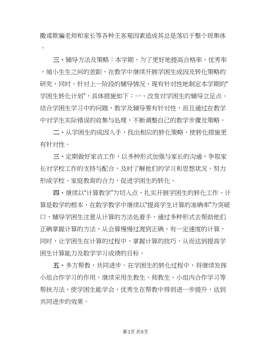 六年级数学辅导计划（4篇）_第3页