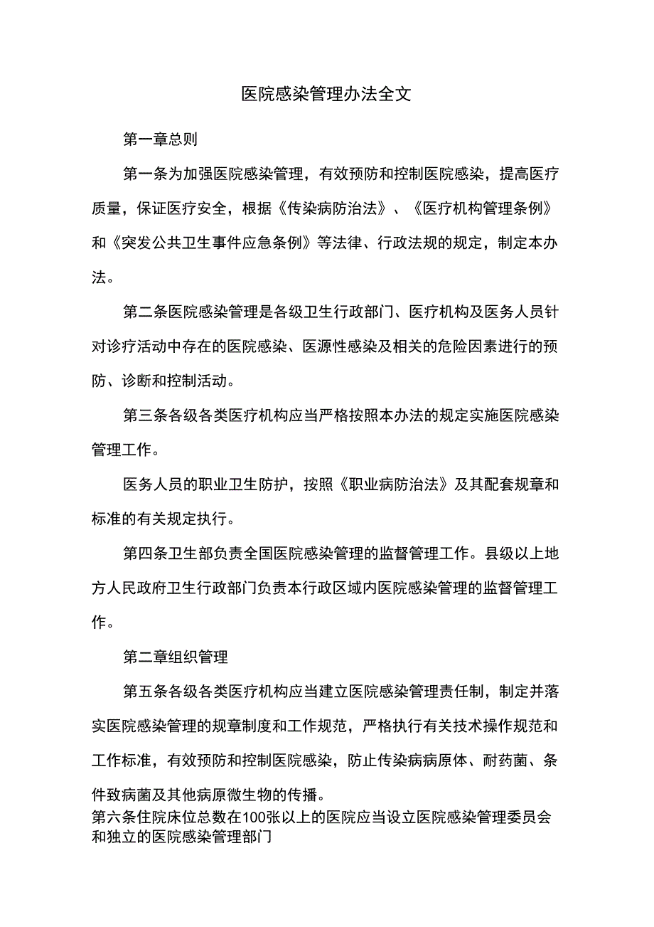 医院感染管理办法全文_第1页