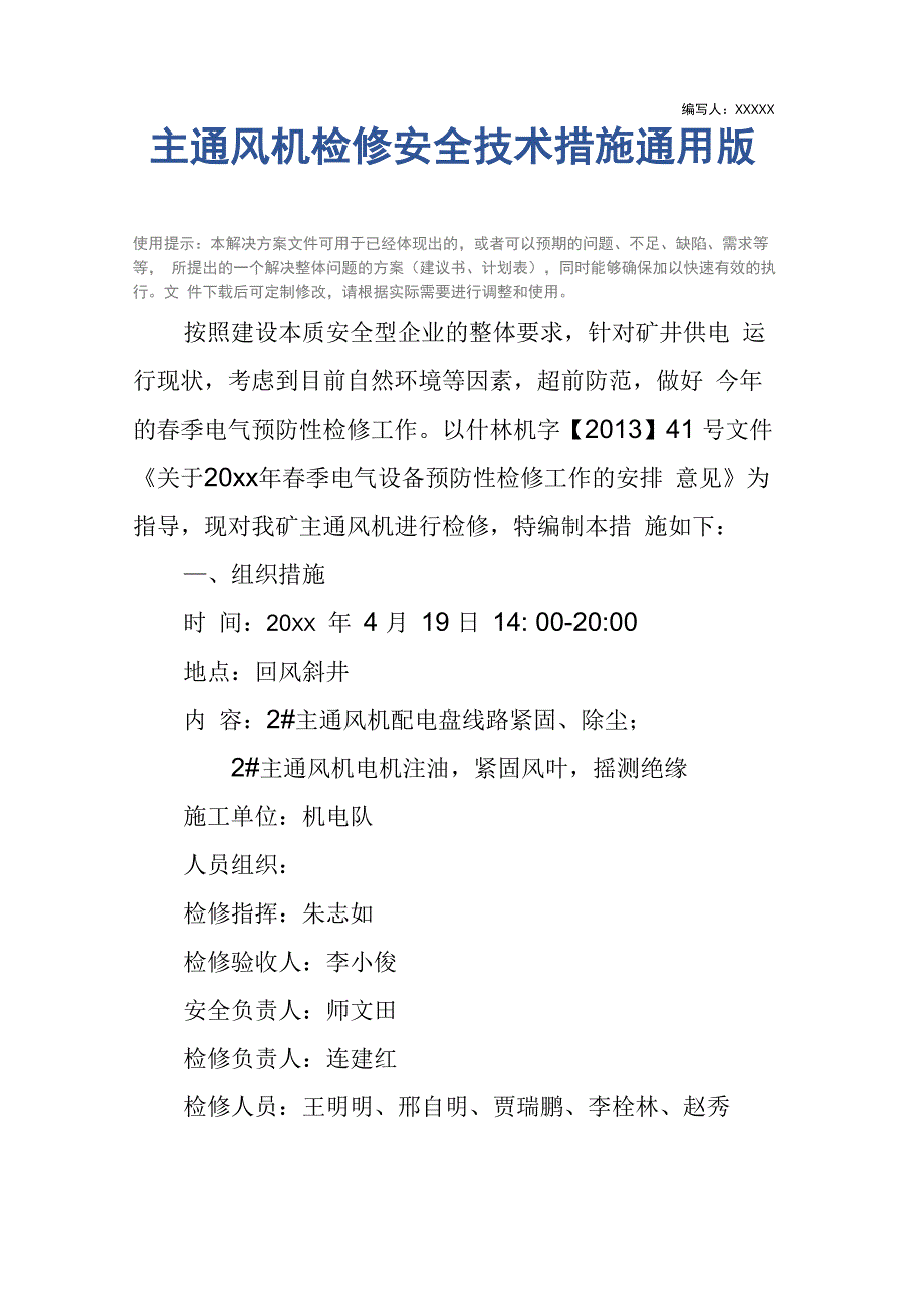 主通风机检修安全技术措施通用版_第2页