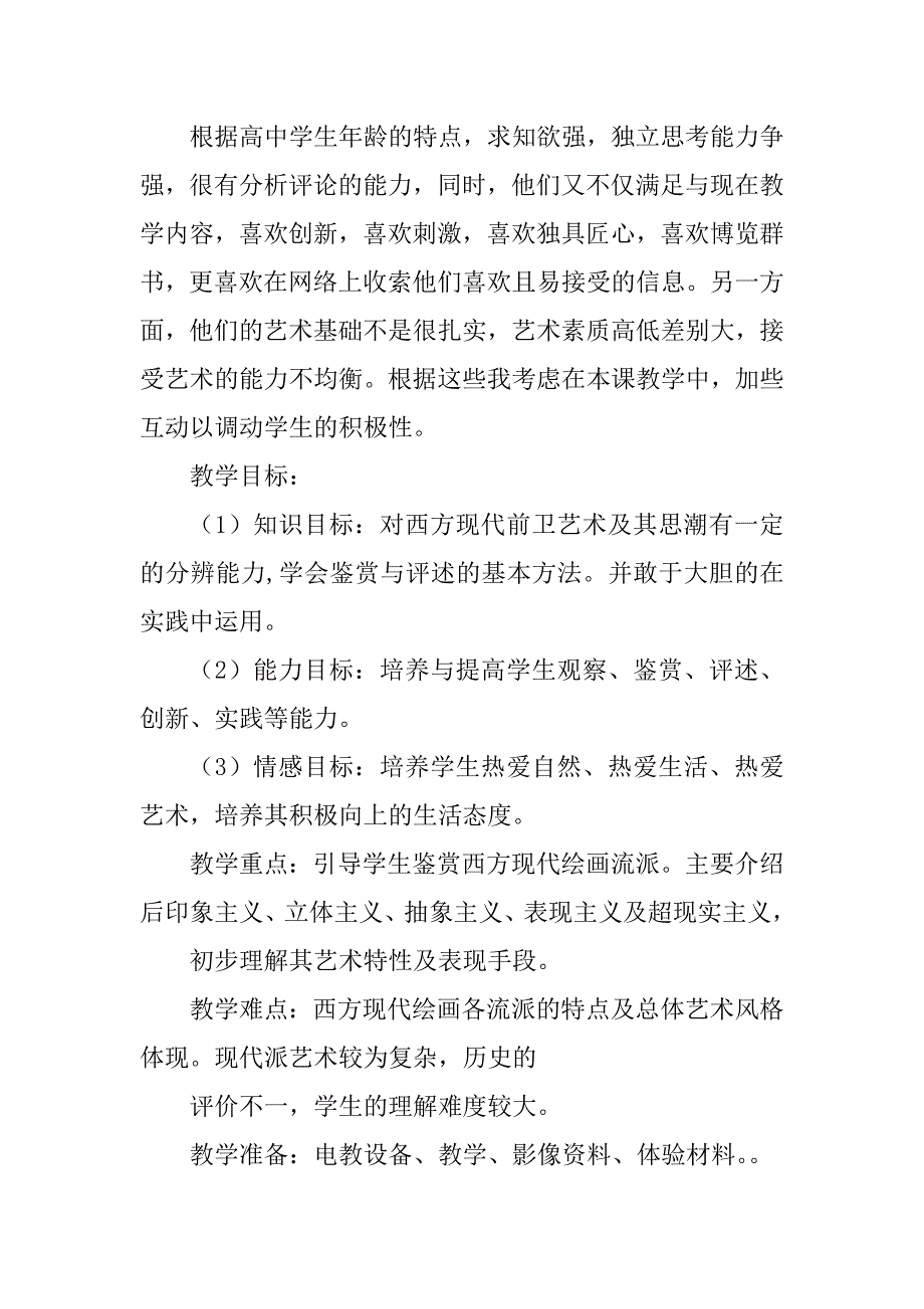 2023年高一美术教案：西方现代艺术(绘画)_第2页