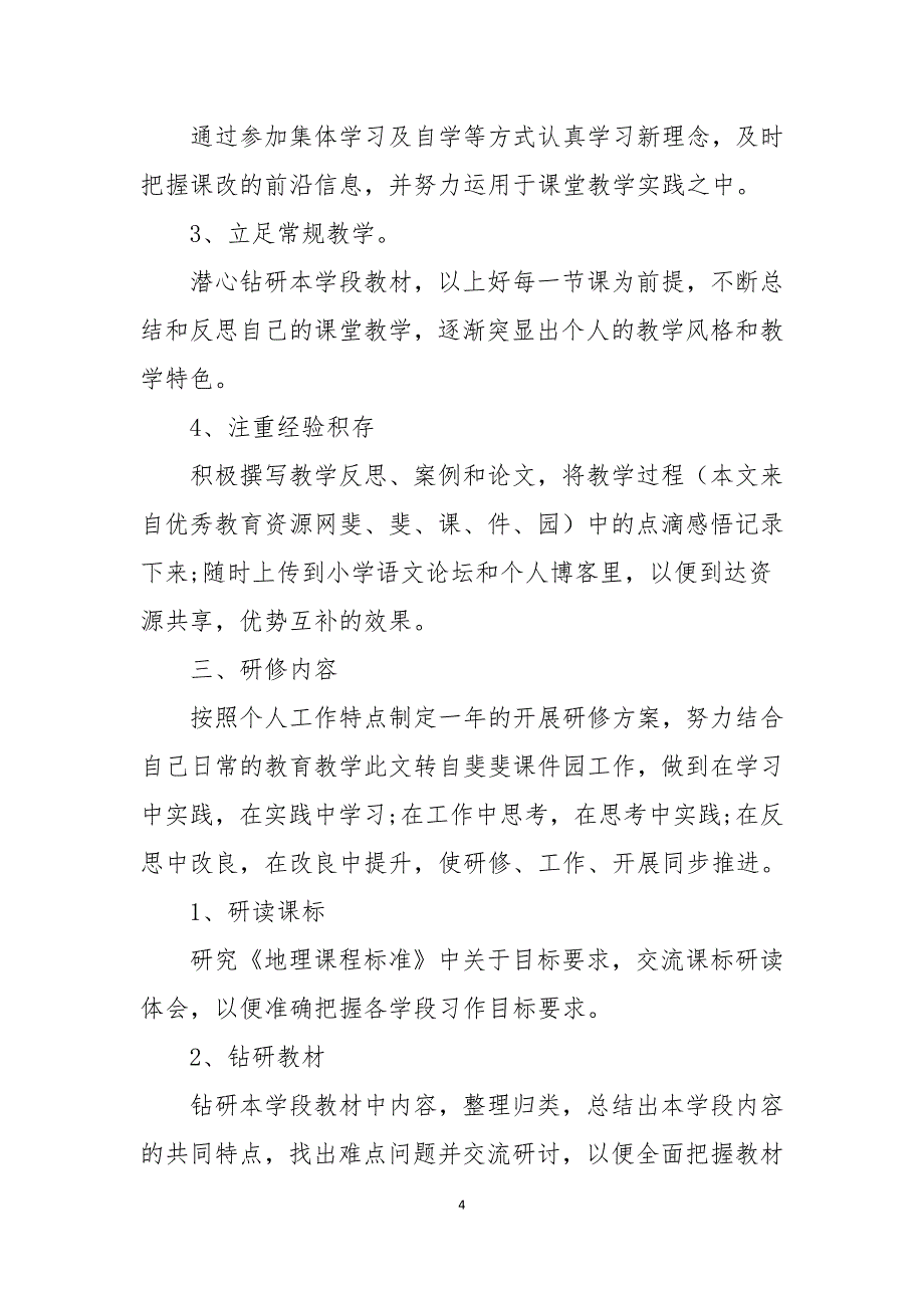 初中地理教师2022年工作计划范文_第4页