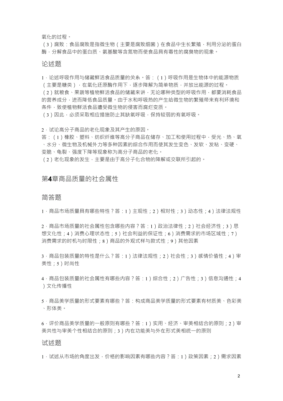 商品学概论课后习题答案讲解全集1_第2页