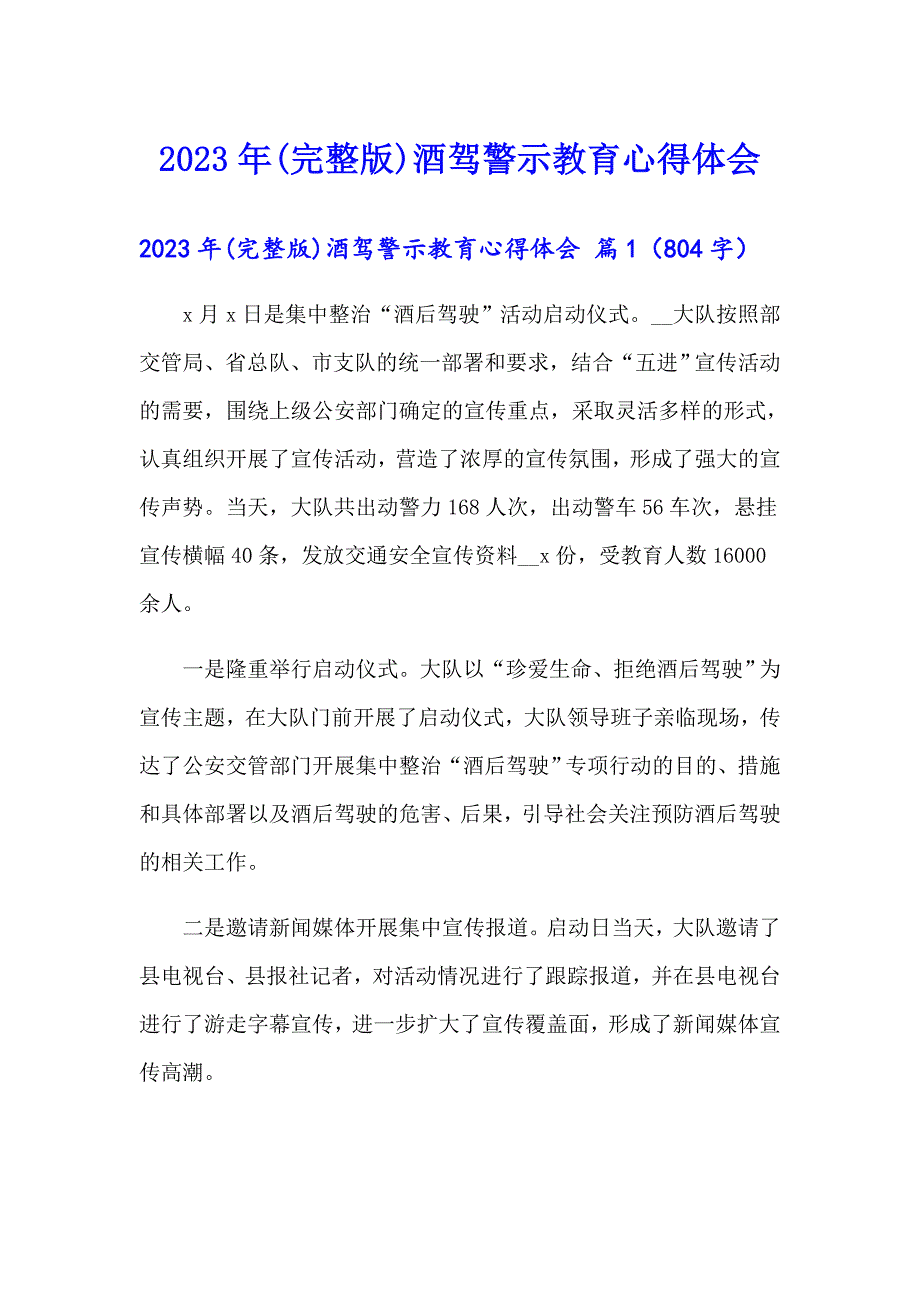 2023年(完整版)酒驾警示教育心得体会_第1页