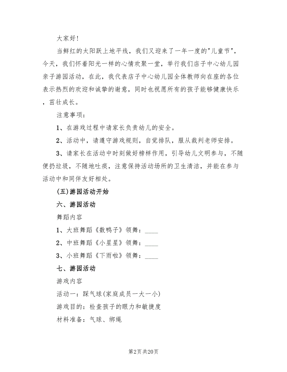 游园活动方案精编六一游园活动方案（三篇）_第2页