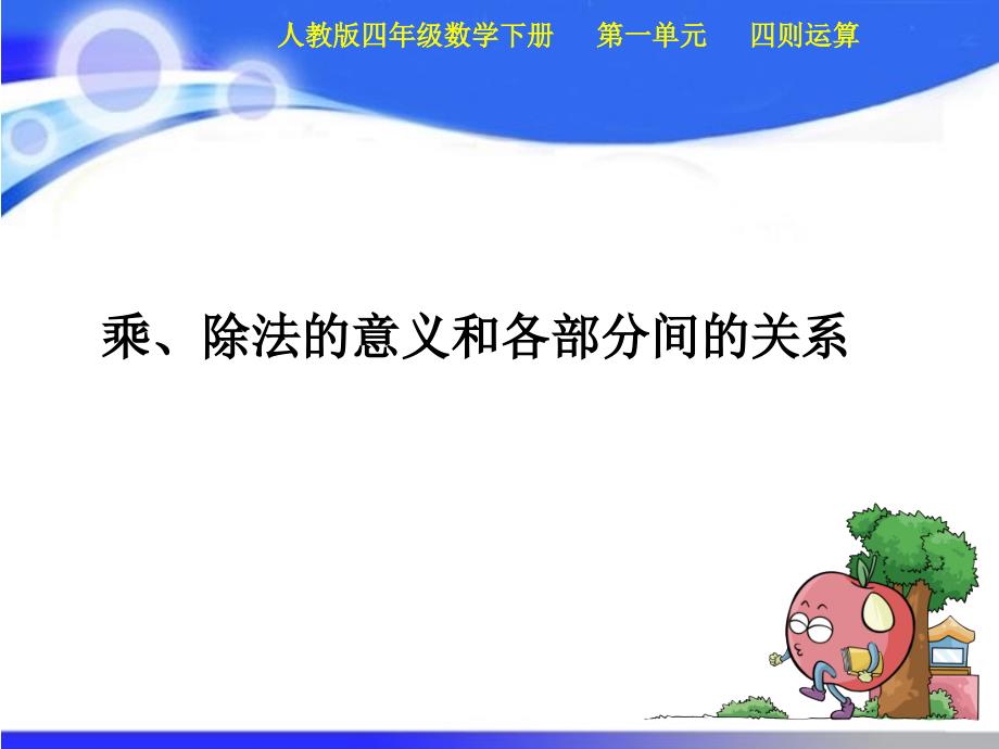 四年级下册数学课件时乘除法意义和各部分间关系ppt_第1页