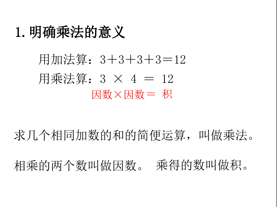 四年级下册数学课件时乘除法意义和各部分间关系ppt_第4页