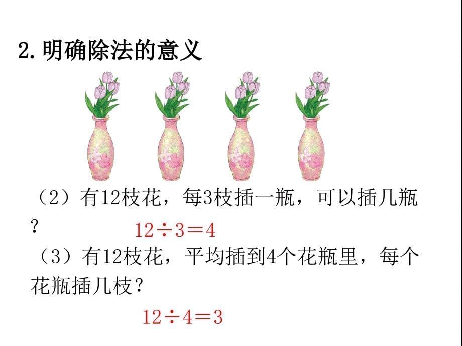 四年级下册数学课件时乘除法意义和各部分间关系ppt_第5页