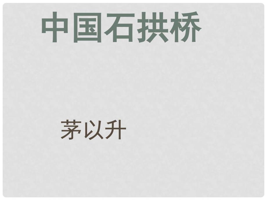 八年级语文上册 第五单元 17《中国石拱桥》课件 新人教版_第1页