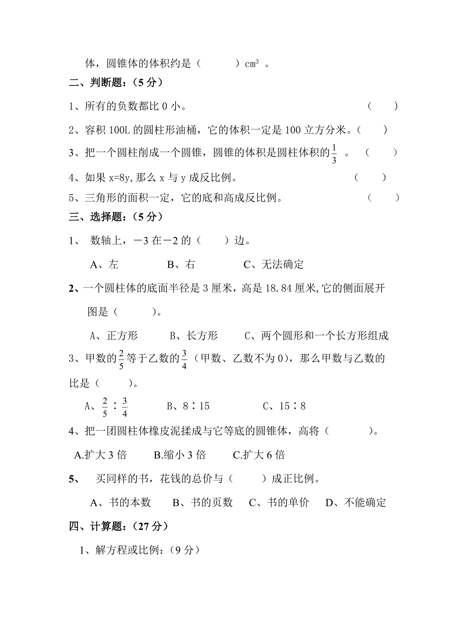 新课标人教版六年级下册数学期中试卷及答案_第2页