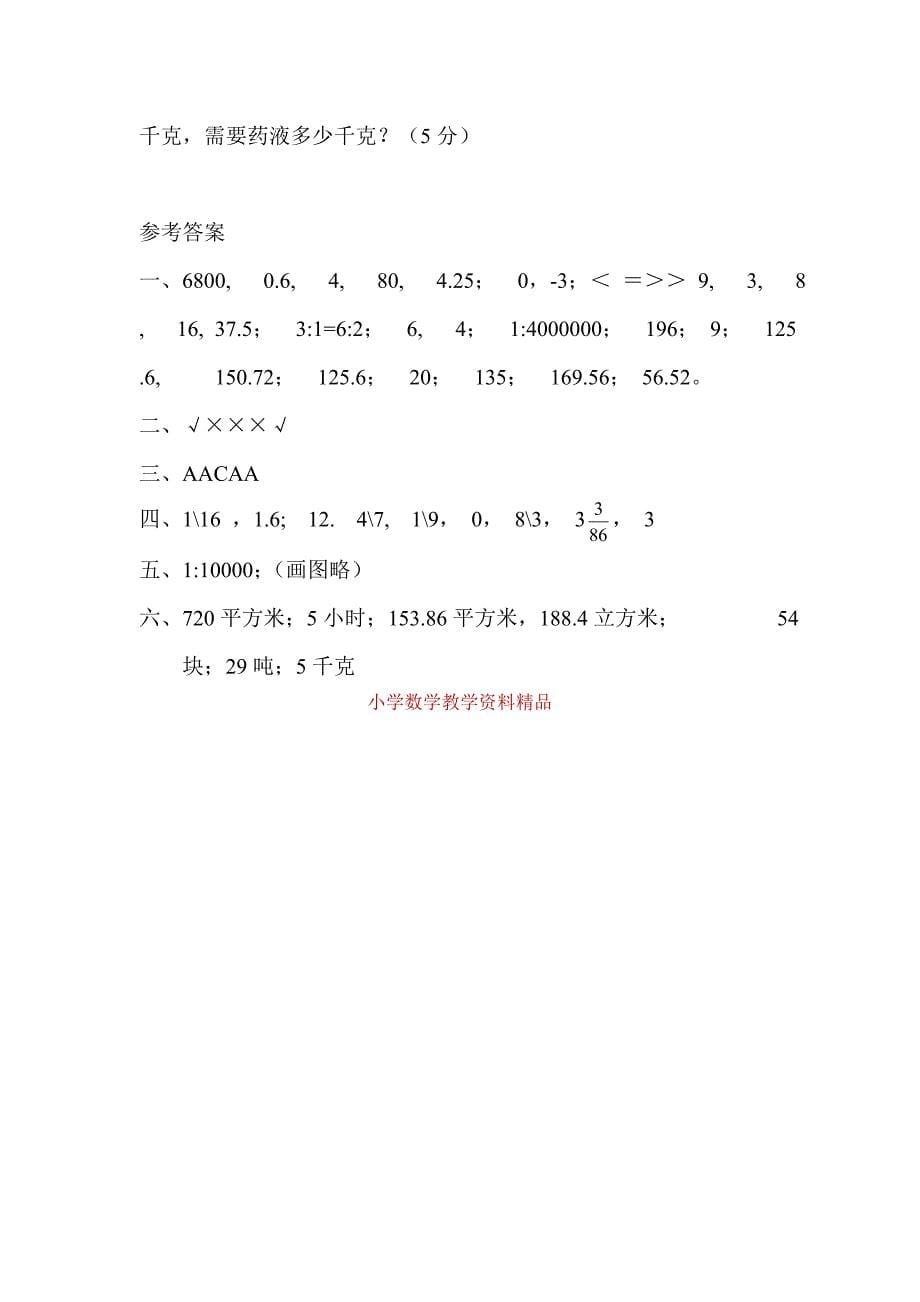 新课标人教版六年级下册数学期中试卷及答案_第5页