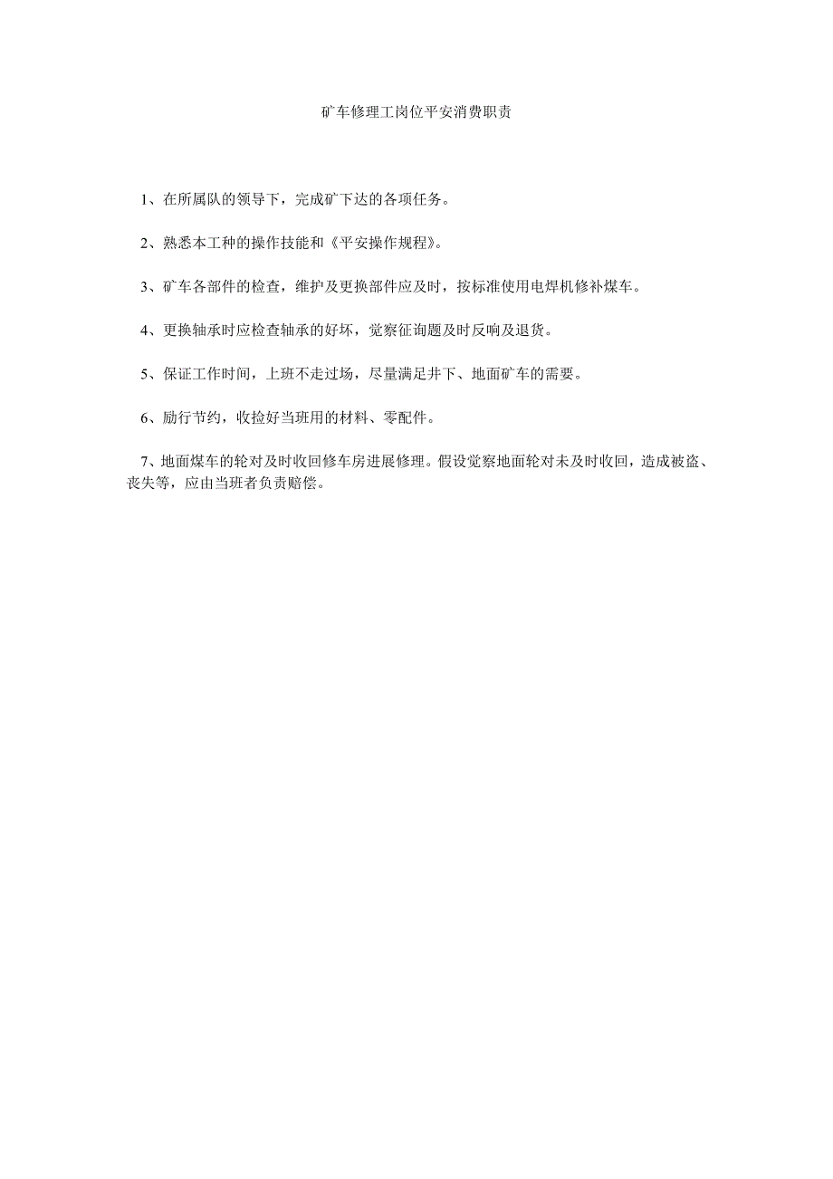 矿车修理工岗位安全生产职责_第1页