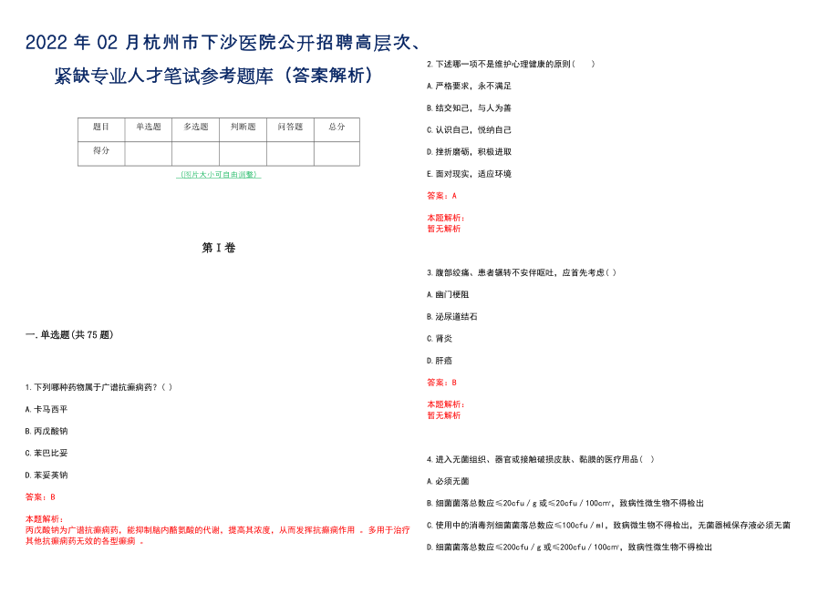 2022年02月杭州市下沙医院公开招聘高层次、紧缺专业人才笔试参考题库（答案解析）_第1页