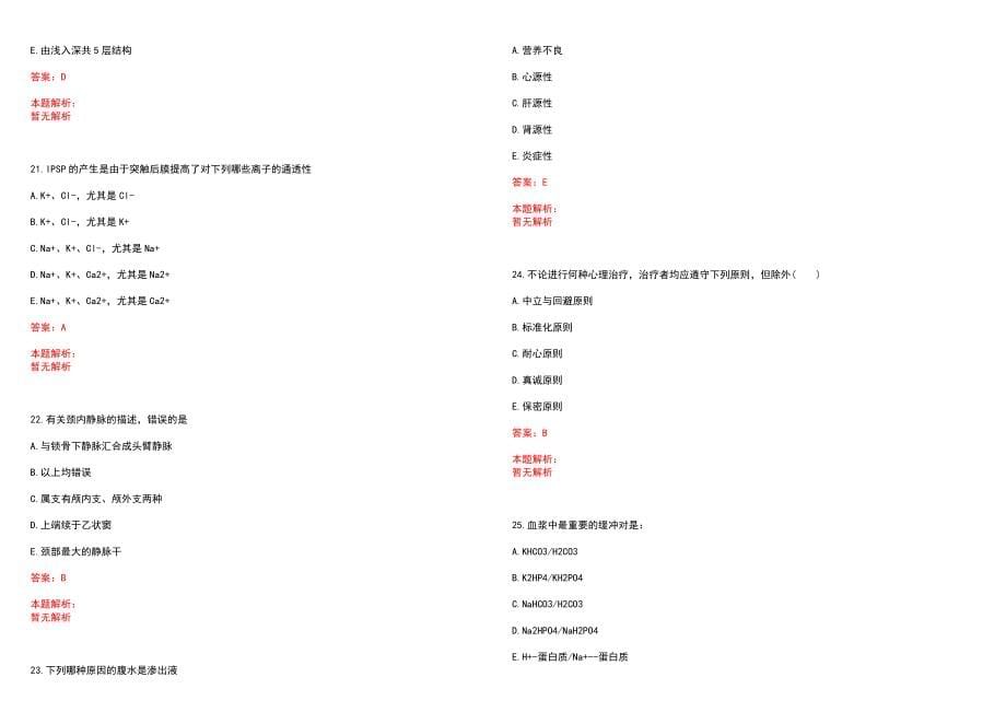 2022年02月杭州市下沙医院公开招聘高层次、紧缺专业人才笔试参考题库（答案解析）_第5页