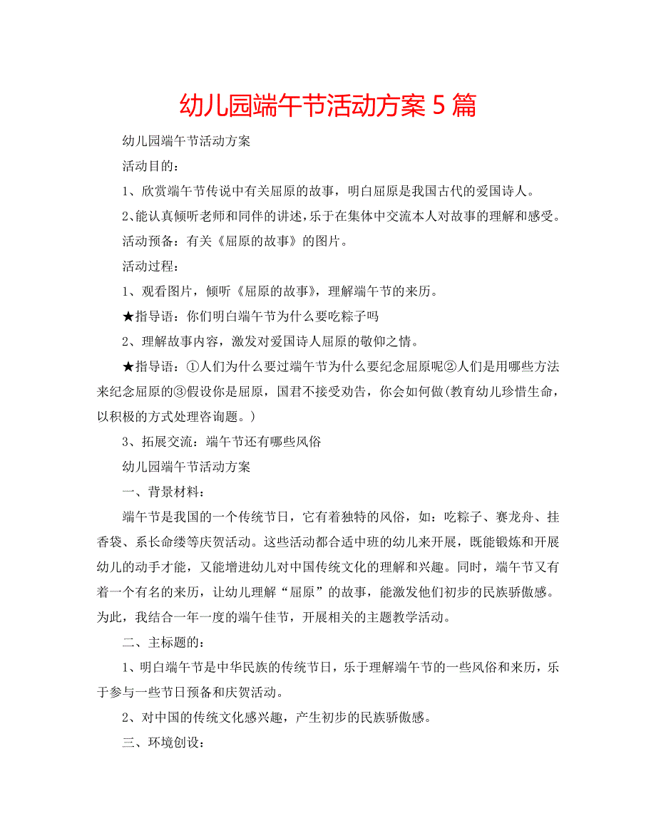 幼儿园端午节活动方案5篇_第1页