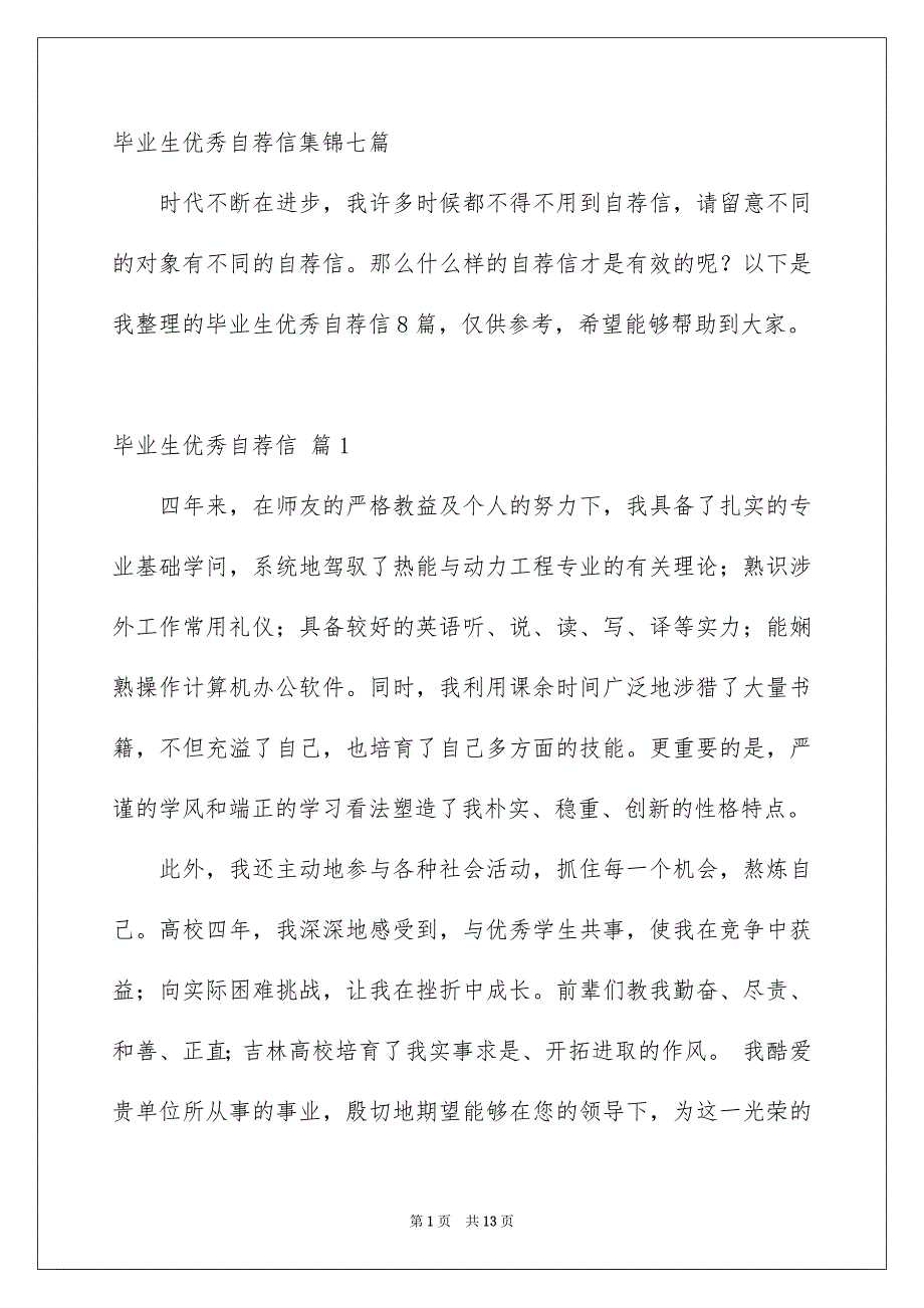 毕业生优秀自荐信集锦七篇_第1页