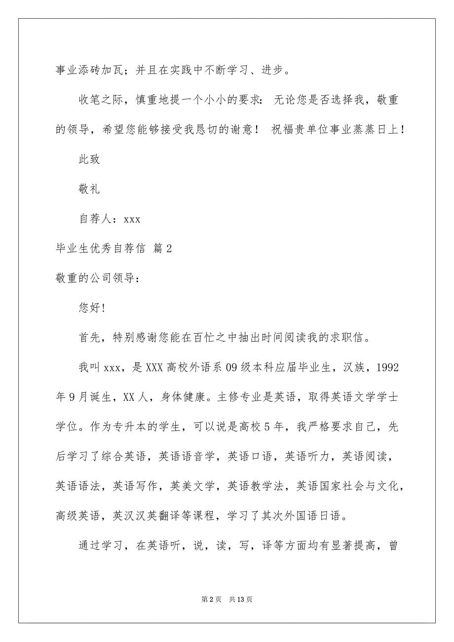 毕业生优秀自荐信集锦七篇_第2页