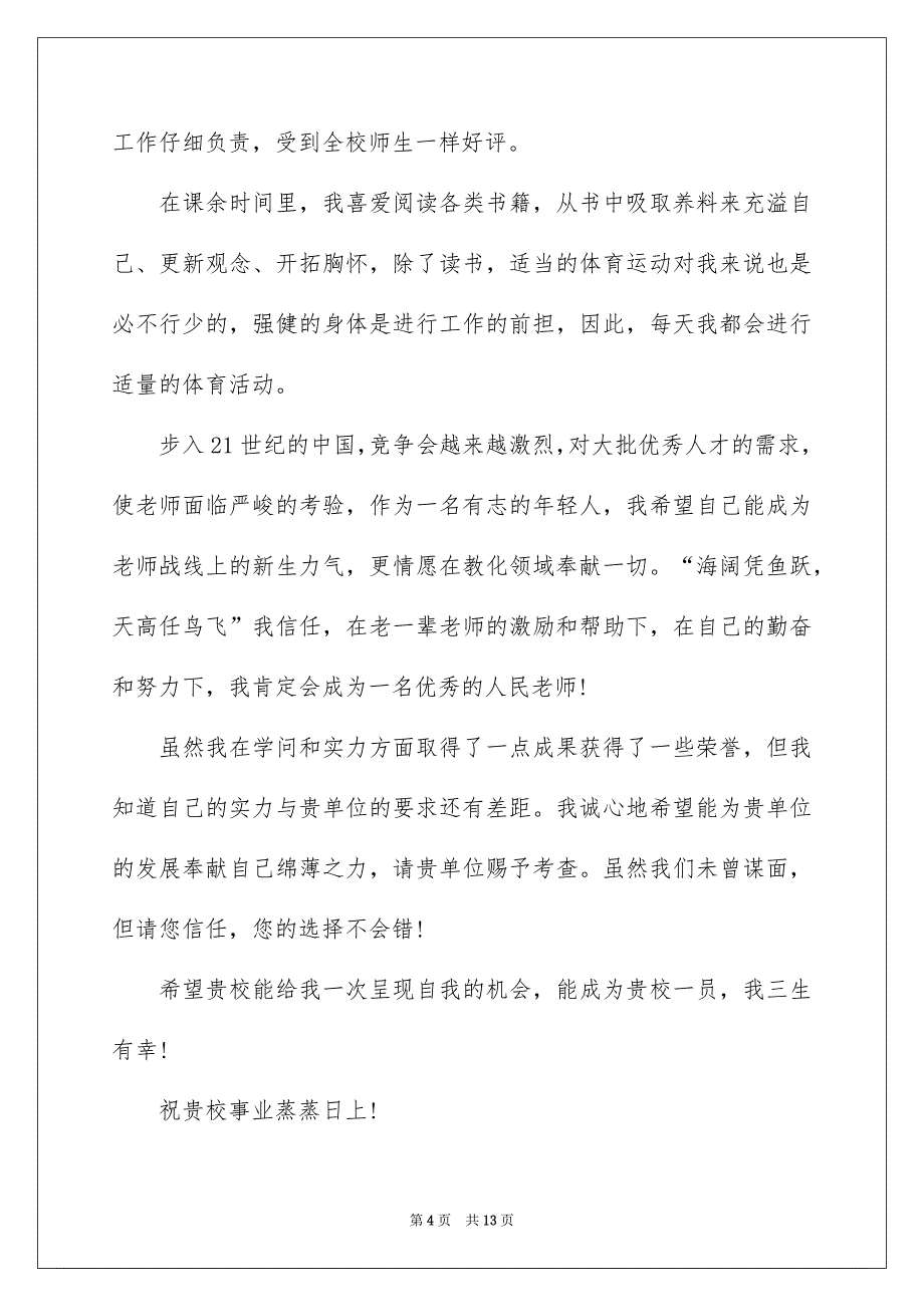 毕业生优秀自荐信集锦七篇_第4页