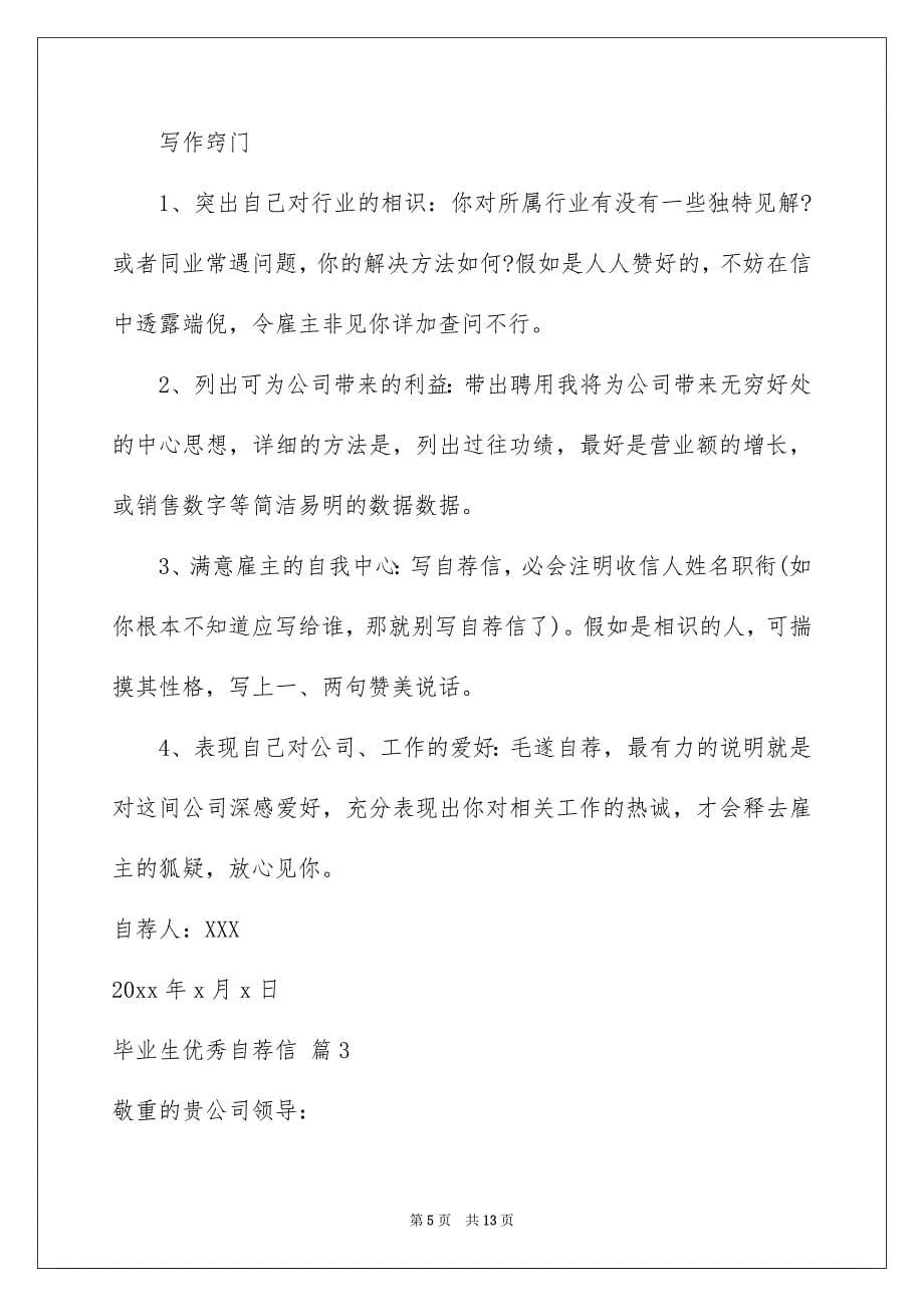 毕业生优秀自荐信集锦七篇_第5页