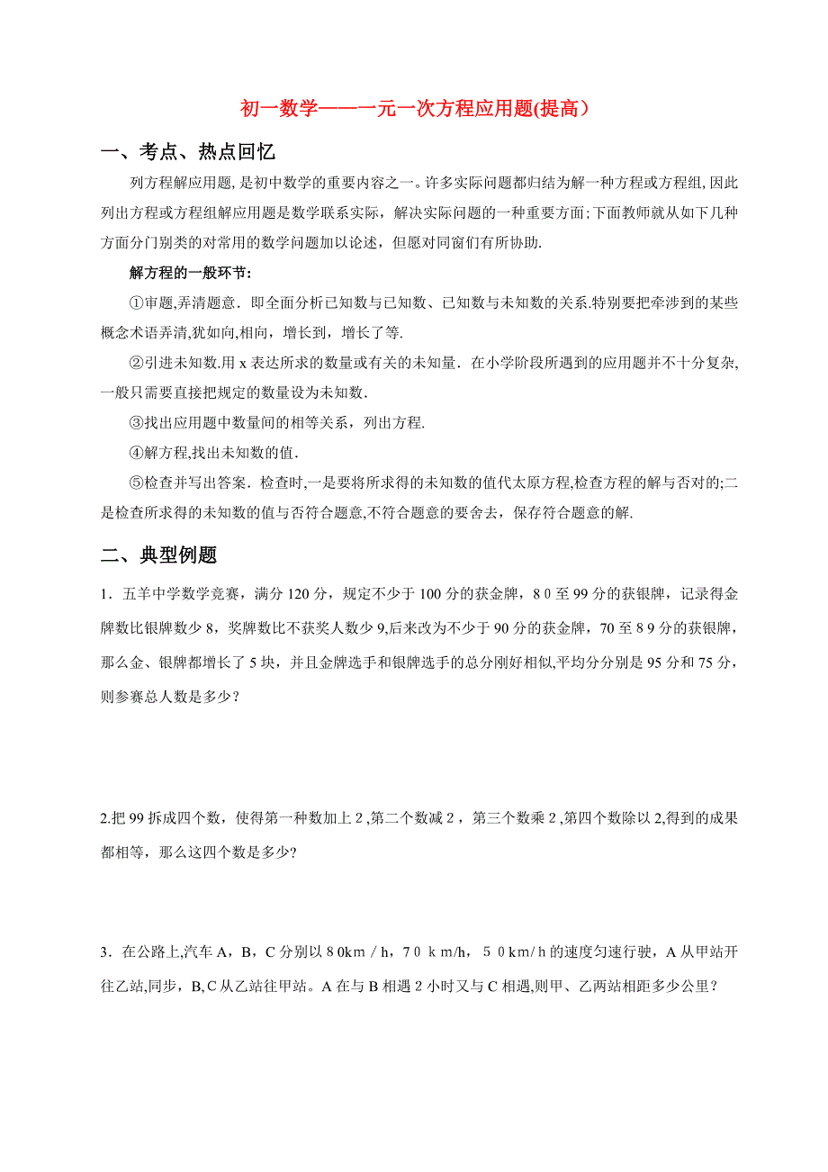 初一数学一元一次方程应用题(提高)_第1页