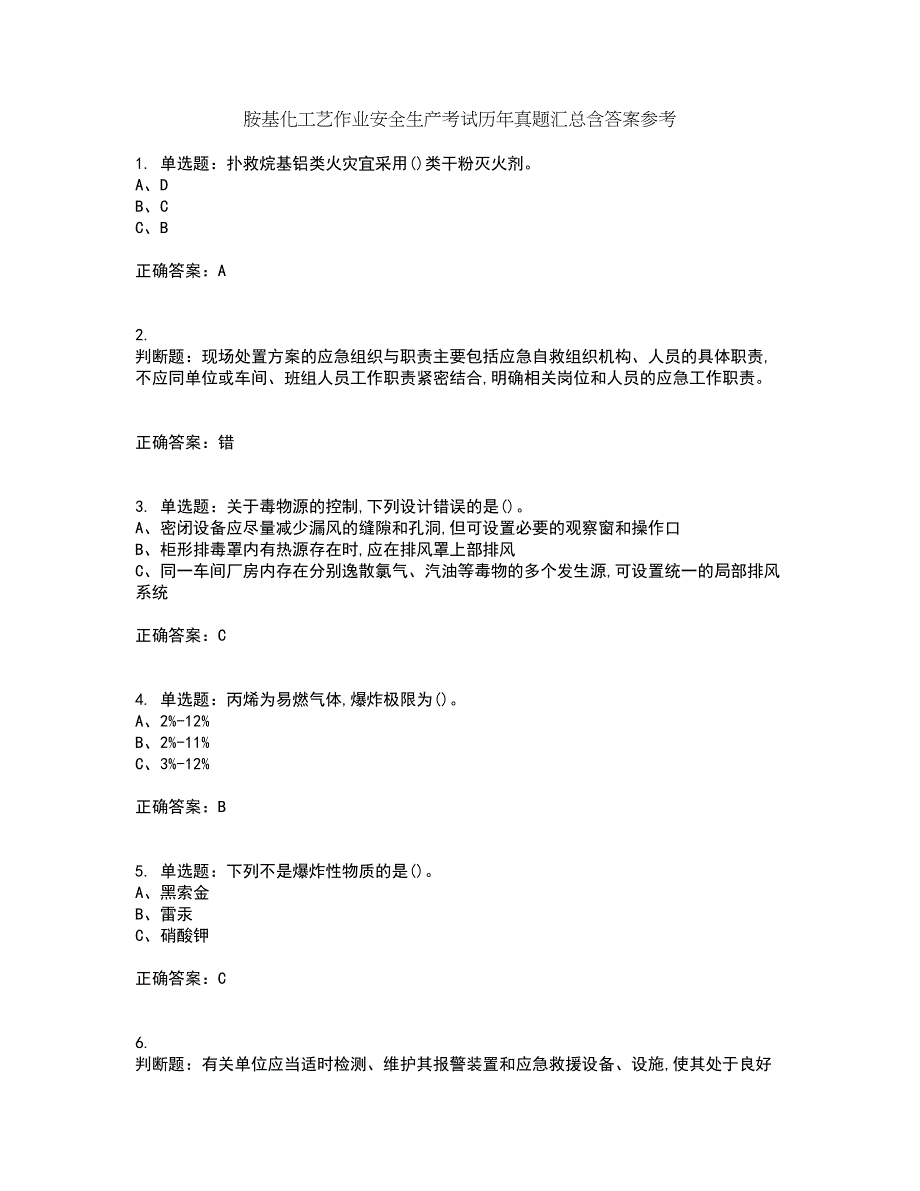 胺基化工艺作业安全生产考试历年真题汇总含答案参考4_第1页