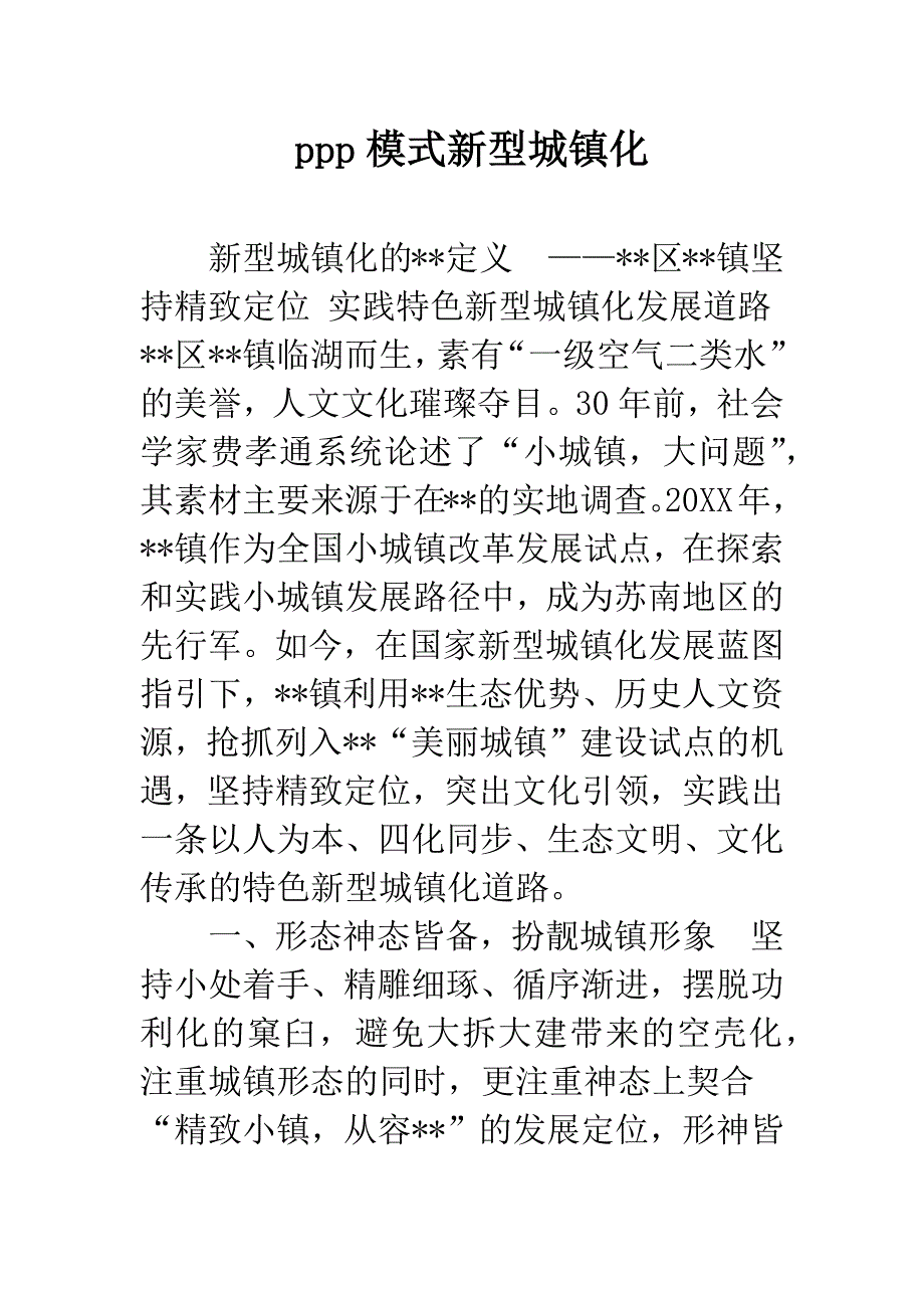 ppp模式新型城镇化.docx_第1页