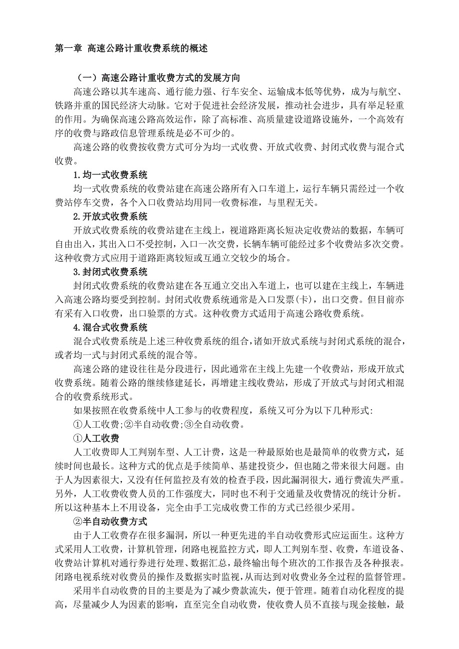 高速公路计重收费信息系统的设计与实施_第1页