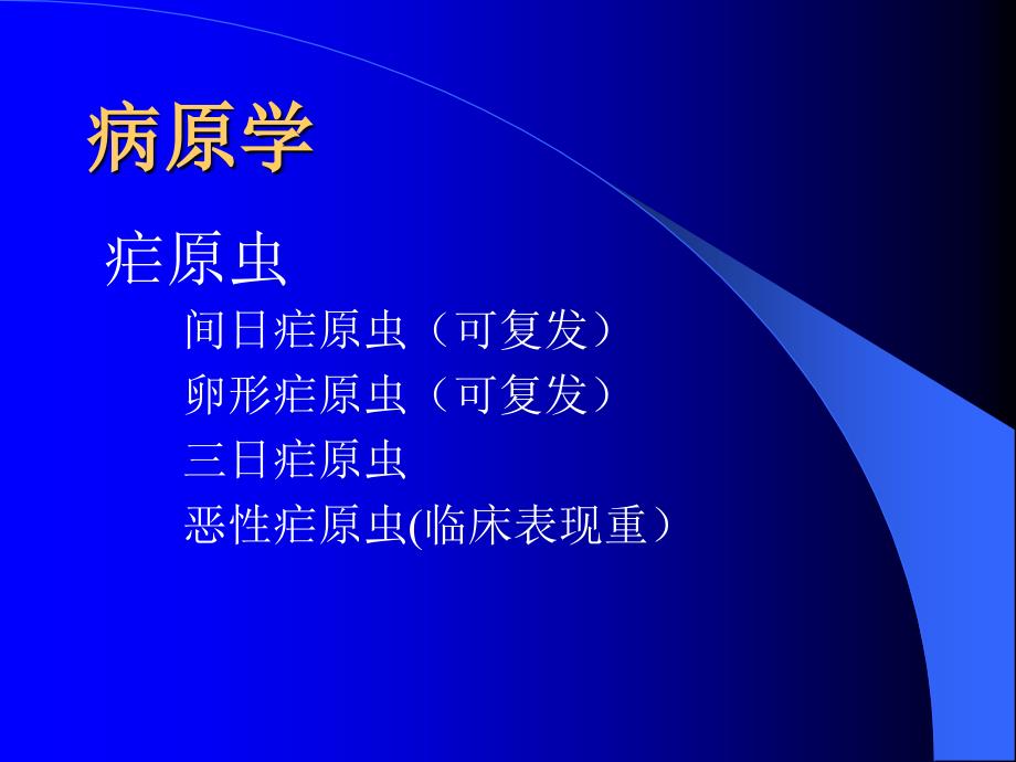 疟疾是由按蚊叮咬传播疟原虫引起的寄生原虫病_第3页