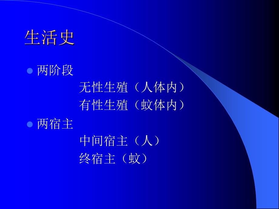 疟疾是由按蚊叮咬传播疟原虫引起的寄生原虫病_第4页