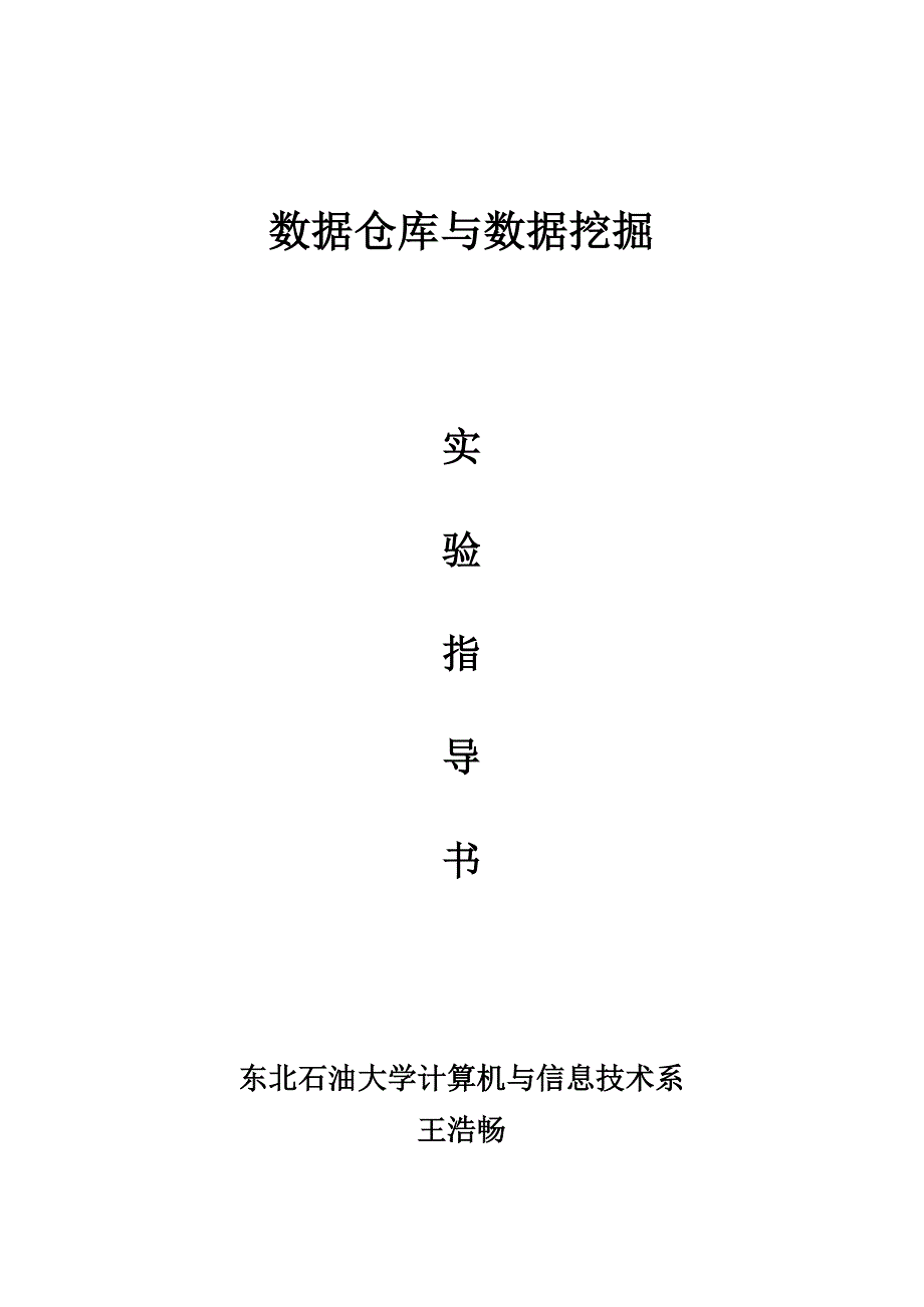 数据仓库与数据挖掘实验指导书王浩畅资料_第1页