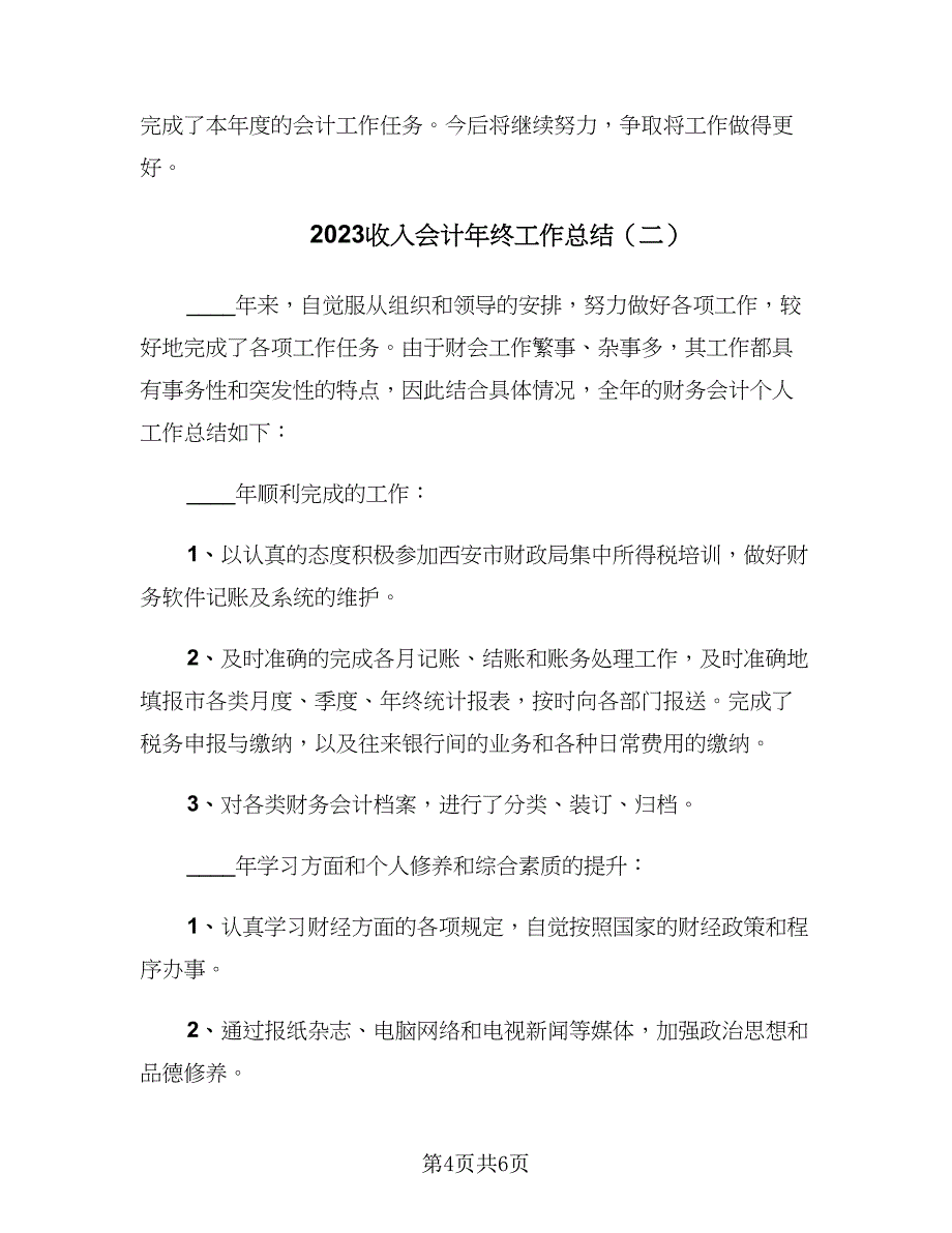 2023收入会计年终工作总结（2篇）.doc_第4页