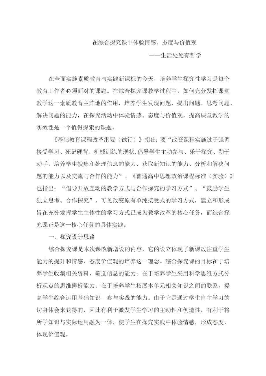 人教版高中思想政治必修4《生活处处有哲学》教学案例分析_第1页