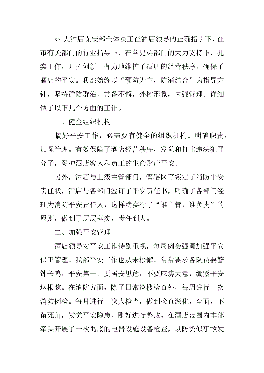 2023年酒店保安员个人年终工作总结_第4页