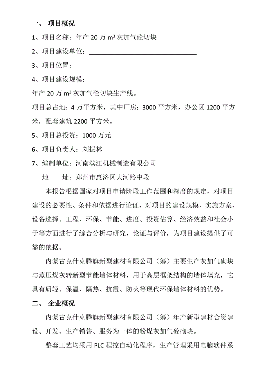 年产20万立方米灰加气砼砌块生产线项目可行性研究报告.doc_第2页