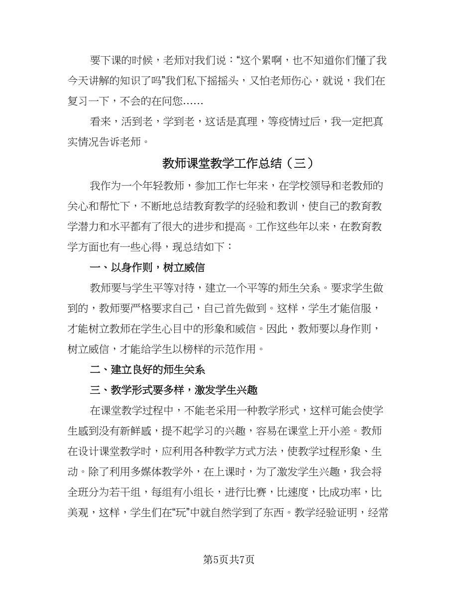 教师课堂教学工作总结（4篇）.doc_第5页