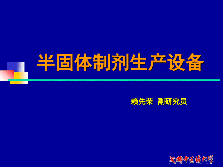 半固体制剂生产设备车间工艺教学课件_第1页