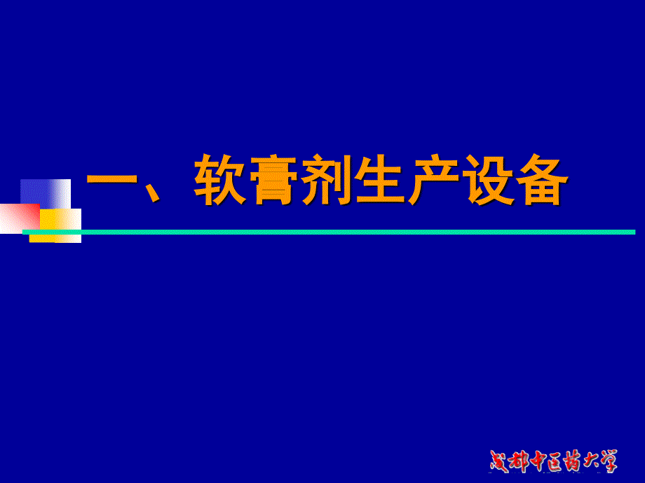 半固体制剂生产设备车间工艺教学课件_第3页