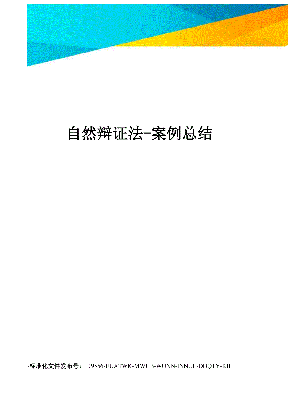 自然辩证法-案例总结_第1页