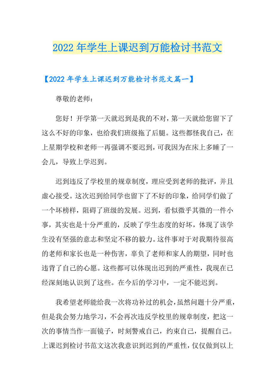 2022年学生上课迟到万能检讨书范文_第1页