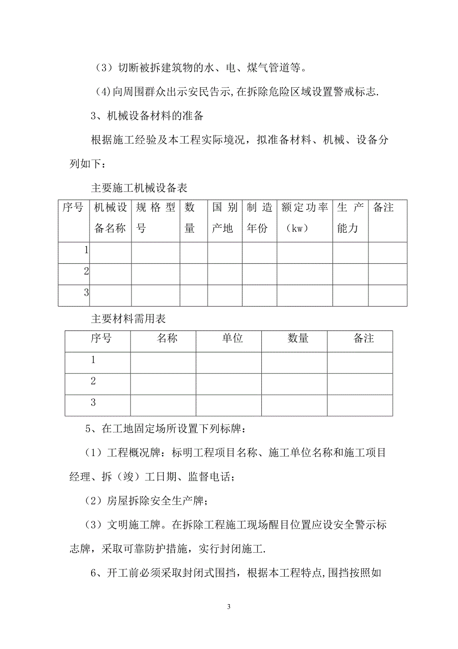 拆除工程施工方案96082_第3页