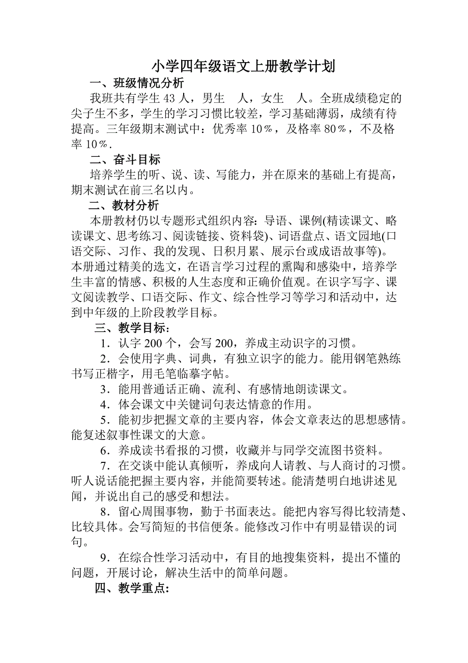 小学四年级语文上册教学计划.doc_第1页