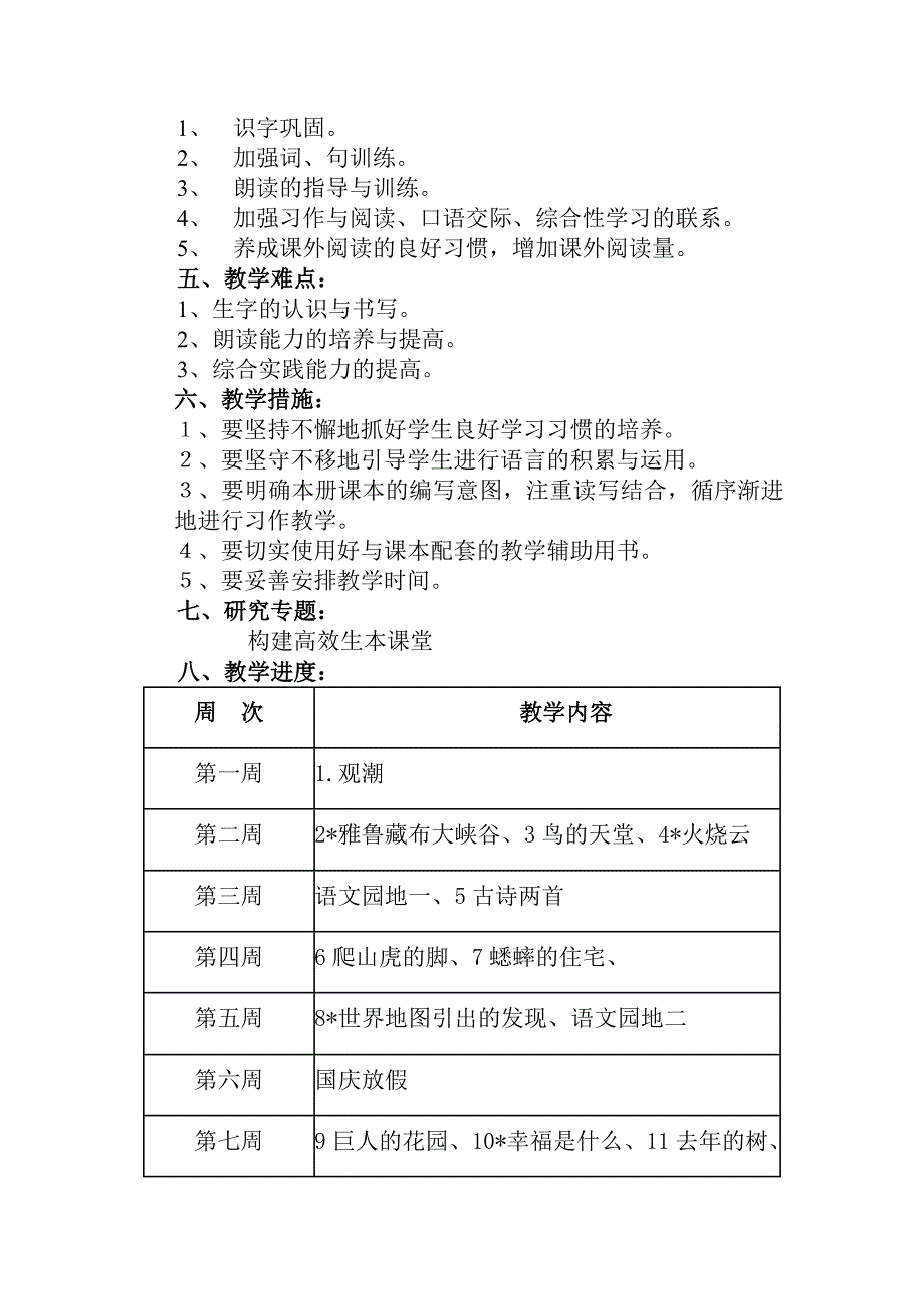 小学四年级语文上册教学计划.doc_第2页