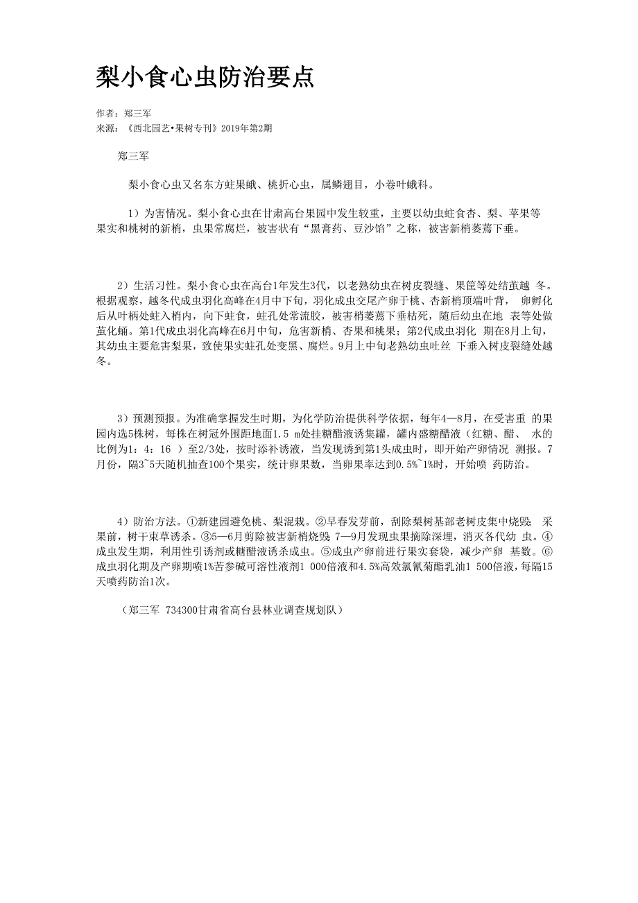 梨小食心虫防治要点_第1页