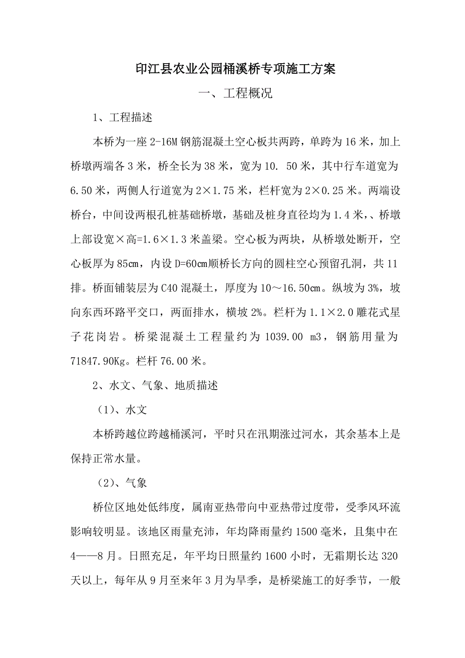 小型桥梁施工方案.doc_第1页