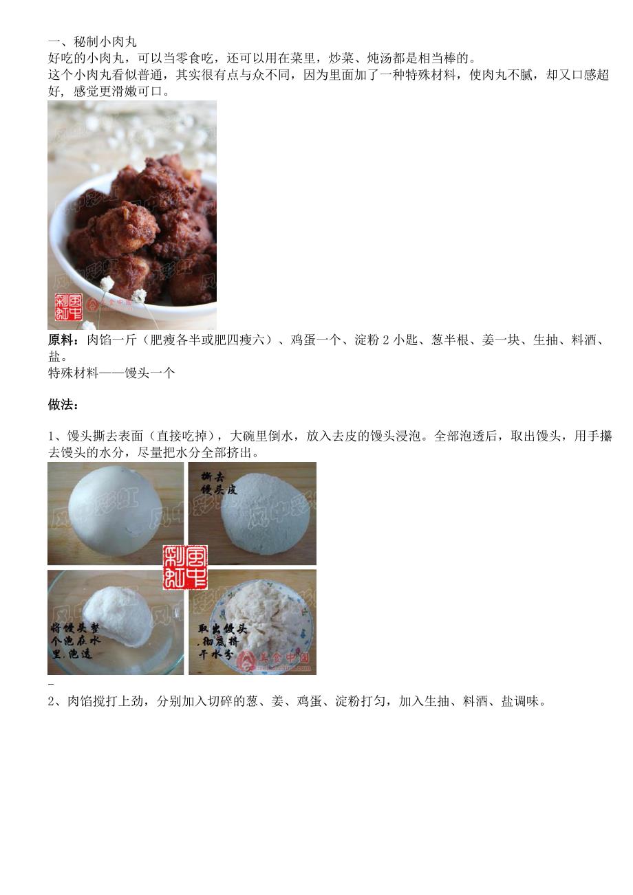 烹饪美食菜谱-七种美味丸子的做法_第1页