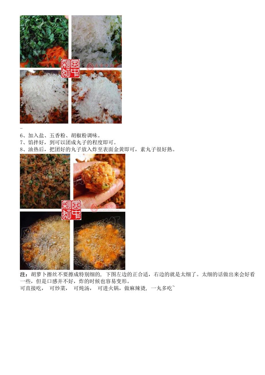 烹饪美食菜谱-七种美味丸子的做法_第5页