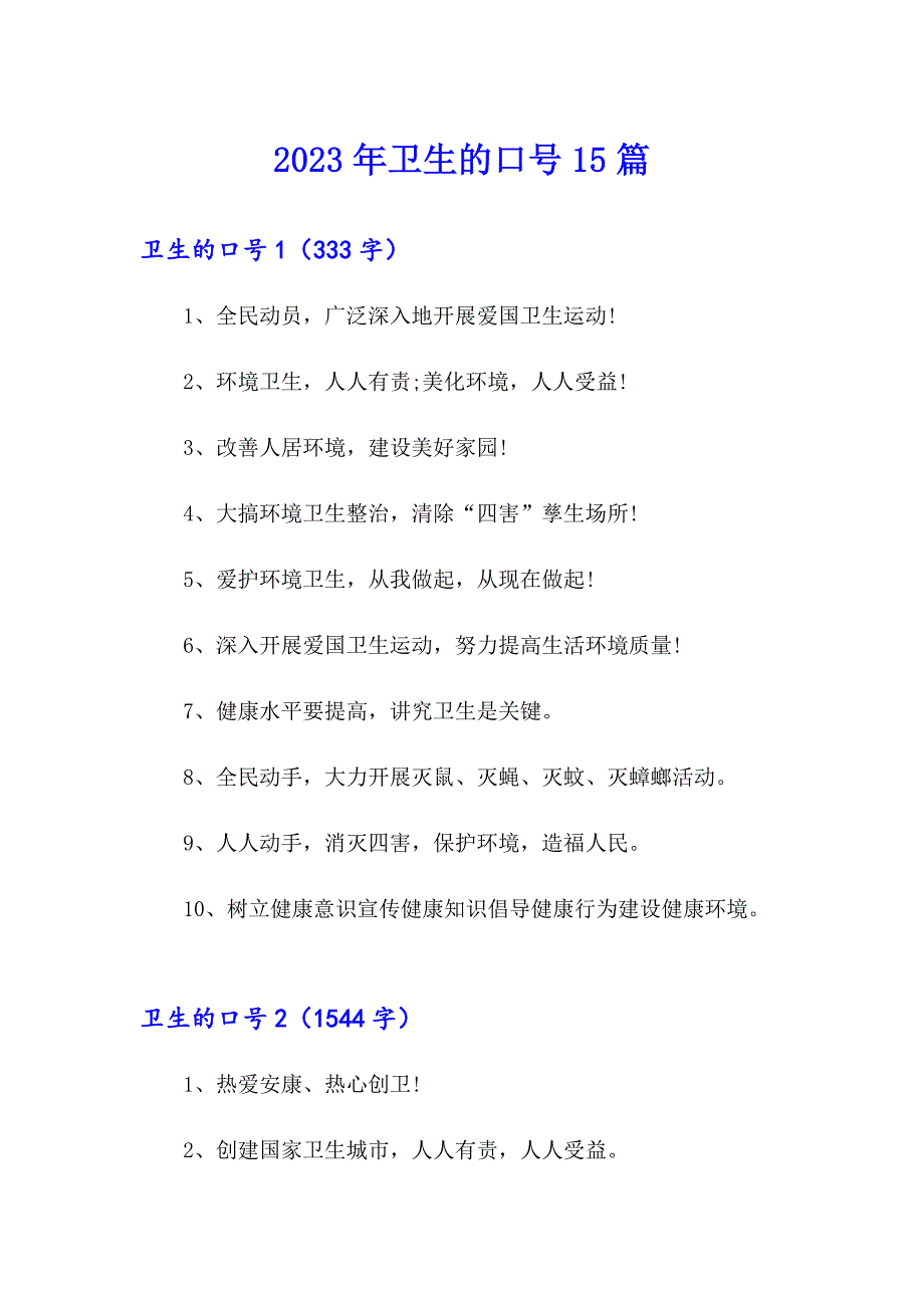 2023年卫生的口号15篇_第1页